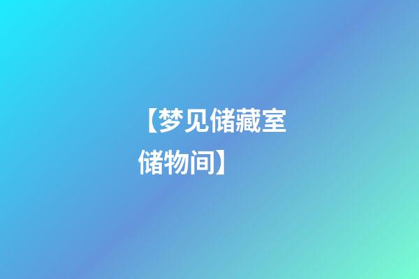 【梦见储藏室 储物间】